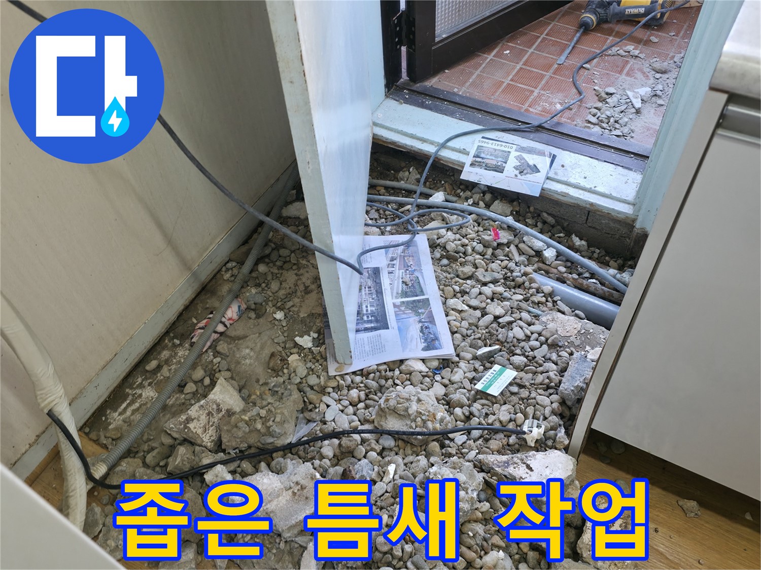 서초동 누수 - 좁은 틈새, 섬세한 손길로 작업 진행 - 전문가의 솜씨를 발휘합니다.