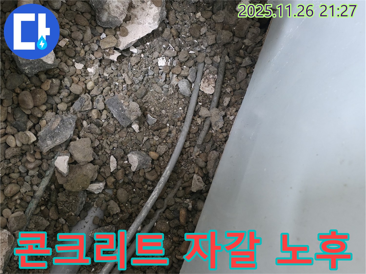 서초동 누수 - 콘크리트 자갈 속 낡은 배관 - 부식과 노후 심각