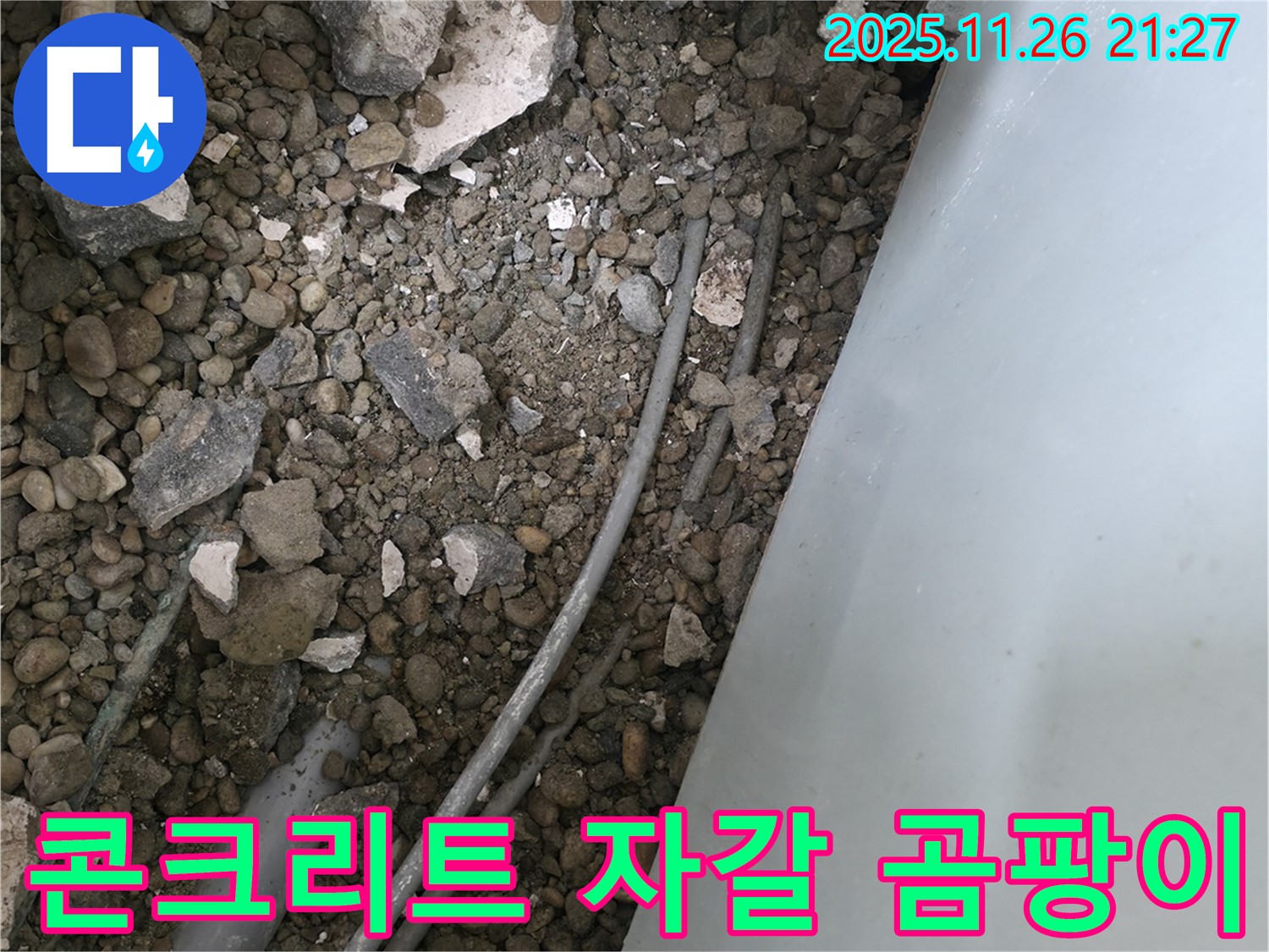서초동 누수 - 콘크리트 자갈 속 배관 - 곰팡이 냄새 진동