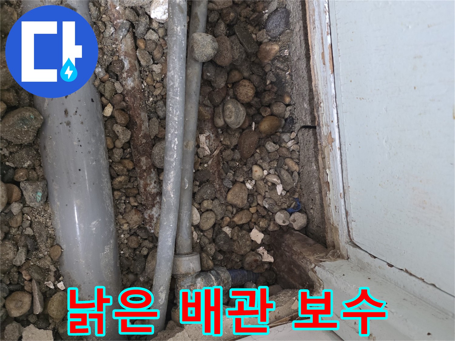 명달로 누수 - 낡은 배관 부식으로 인한 누수 발생