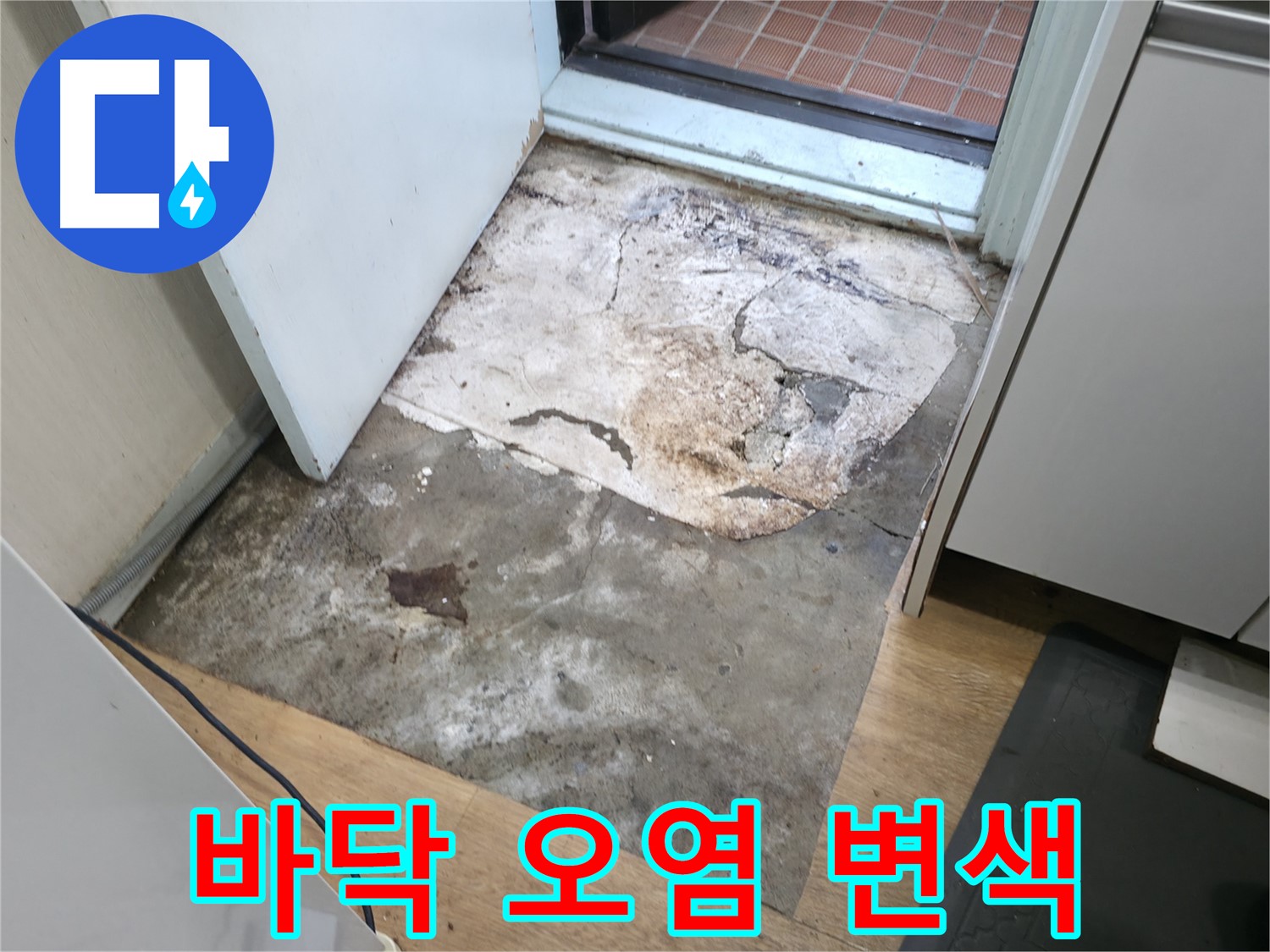 서초동 누수 현장 - 심하게 오염되고 변색된 현관 바닥 - 누수로 인한 심각한 손상