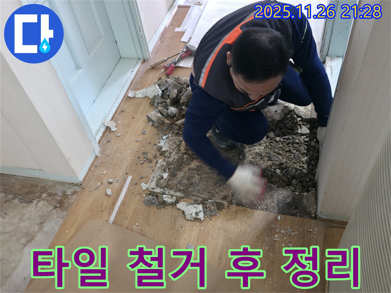 서초동 누수 현장 - 타일 철거 후 누수 지점을 찾기 위해 잔해를 정리하고 있습니다.