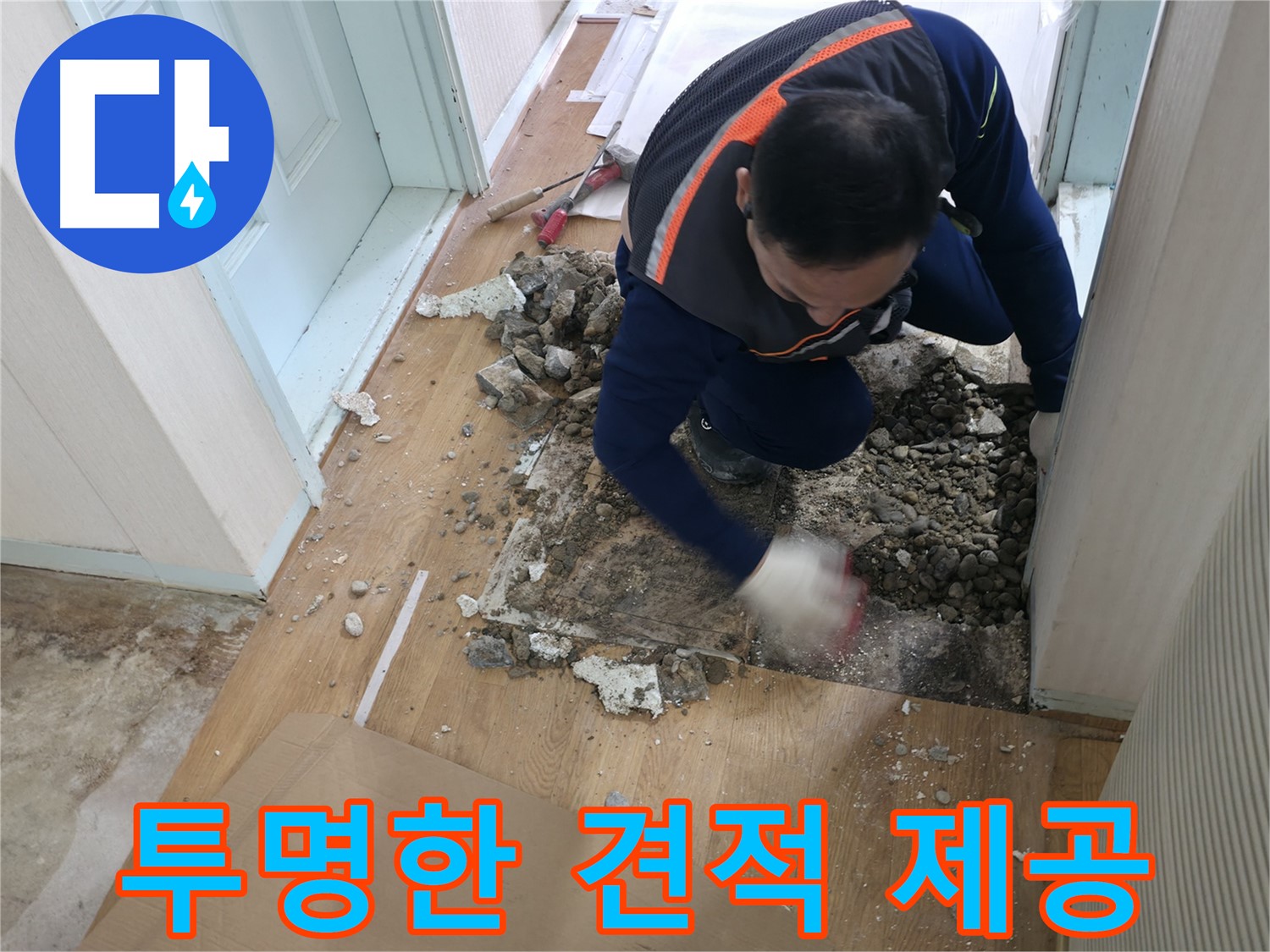 서초동 누수 현장에서 투명한 견적을 제공합니다 - 숨김없이 모든 비용을 공개합니다.