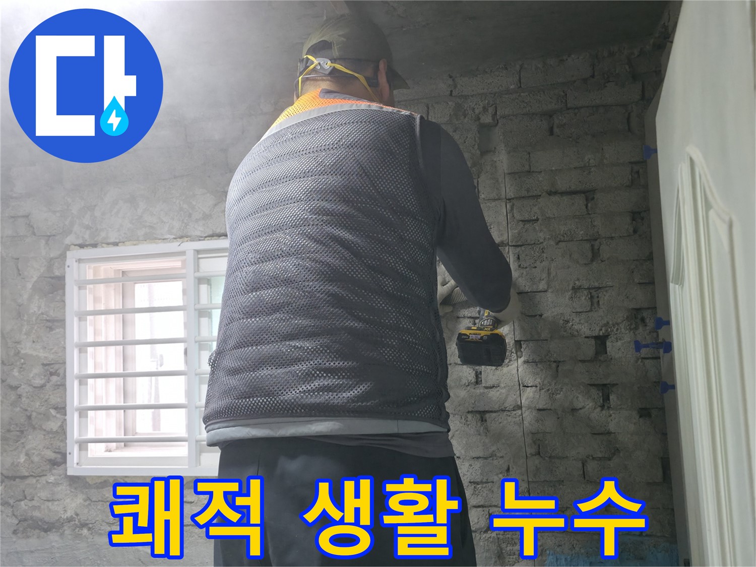 서초동 명달로4길 누수 - 고객님의 쾌적한 생활을 위해 최선을 다하겠습니다.