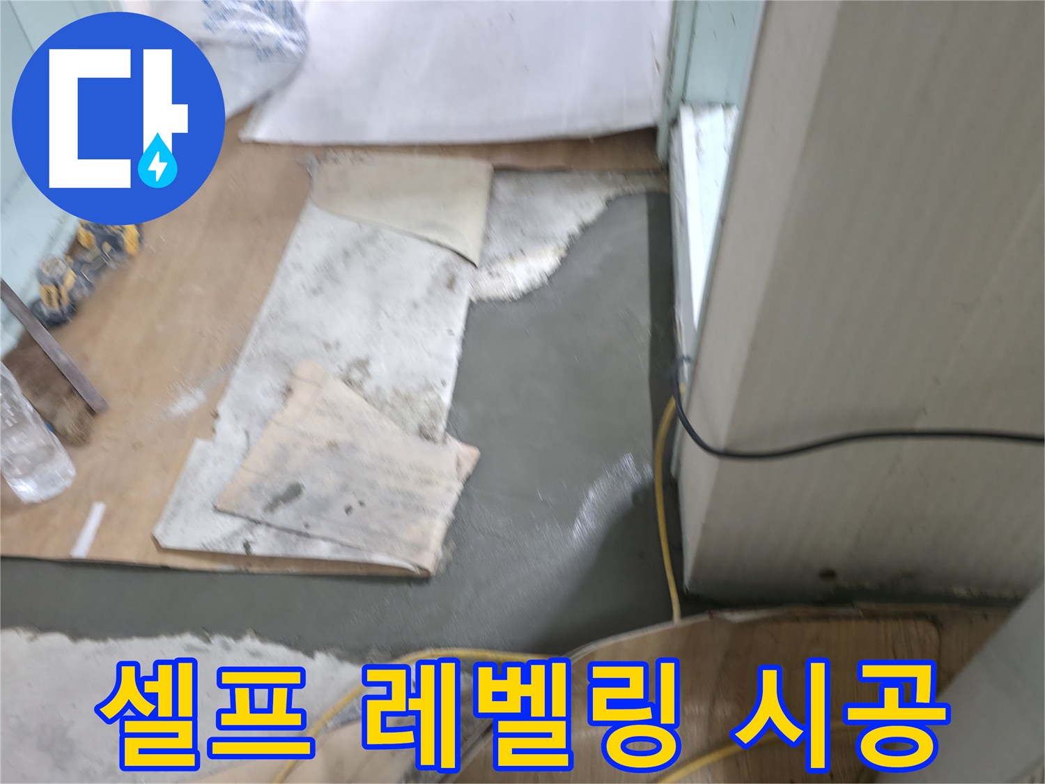 서초동 명달로4길 누수 - 몰탈 시공 시 셀프 레벨링으로 완벽한 수평