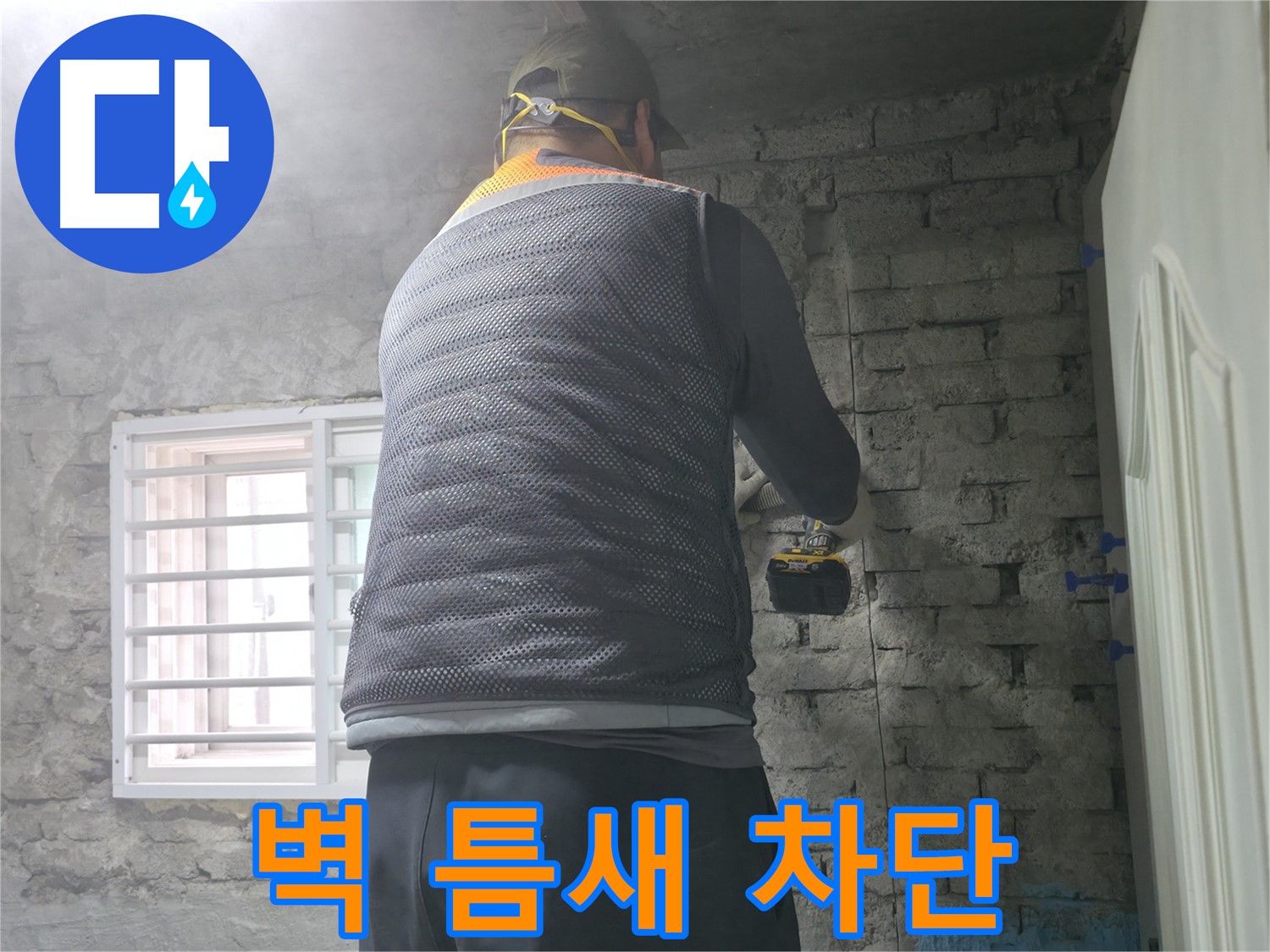 서초동 명달로4길 누수 - 벽 틈새까지 완벽하게 차단하는 꼼꼼한 누수 시공.