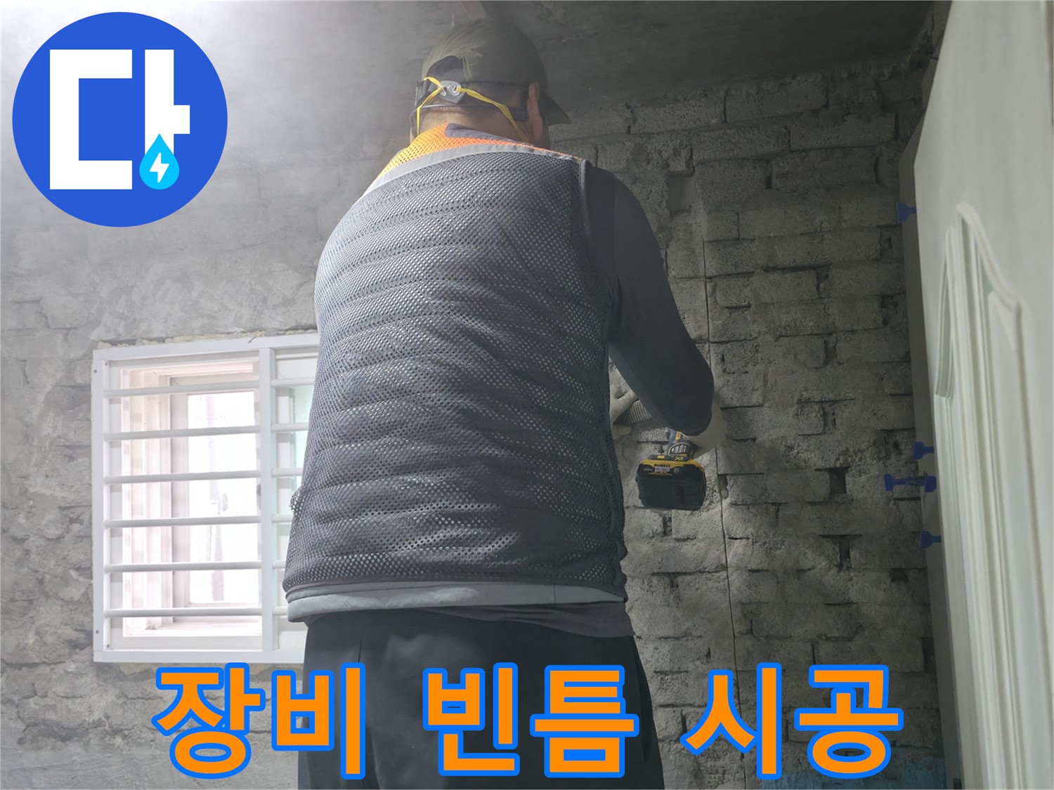 벽 해체 후 분석 - 벽을 해체한 후 누수 원인을 분석하고 있습니다.
