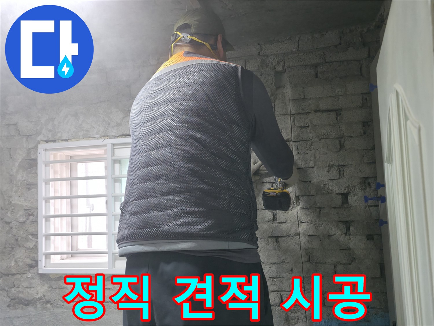 서초동 명달로4길 누수 - 정직한 견적과 확실한 시공으로 고객님의 신뢰에 보답합니다.
