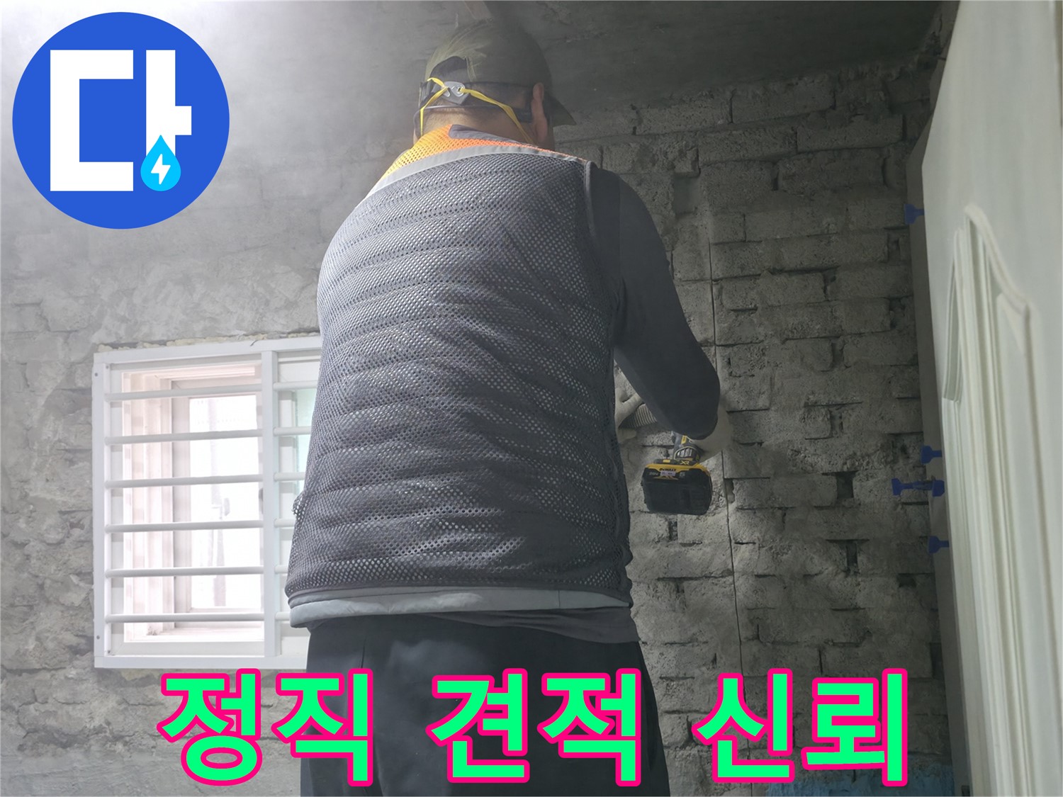 서초동 명달로4길 누수 - 정직한 견적으로 고객님께 신뢰를 드립니다.