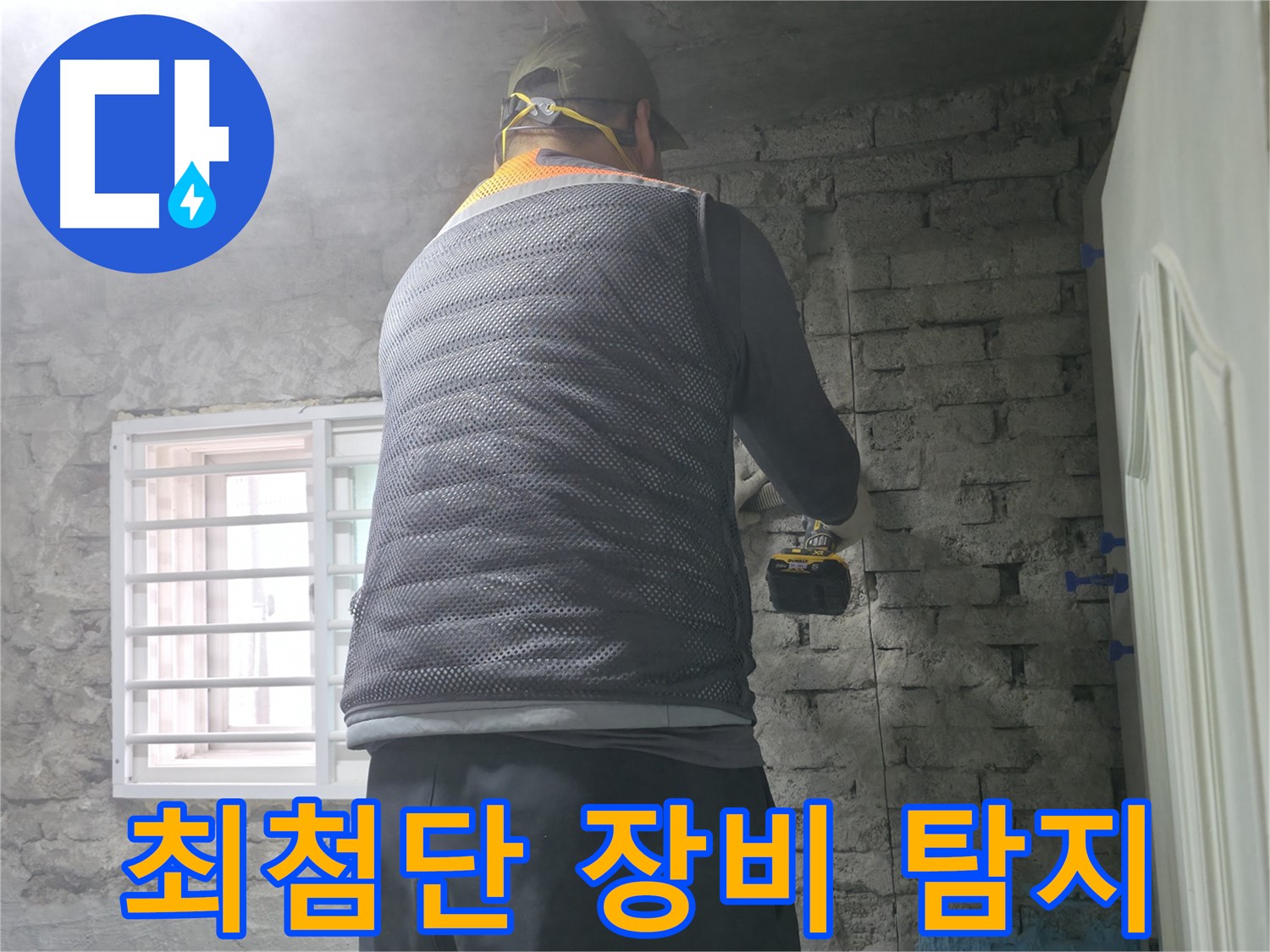 서초동 명달로4길 누수 - 최첨단 장비로 누수 위치를 정확하게 탐지합니다.