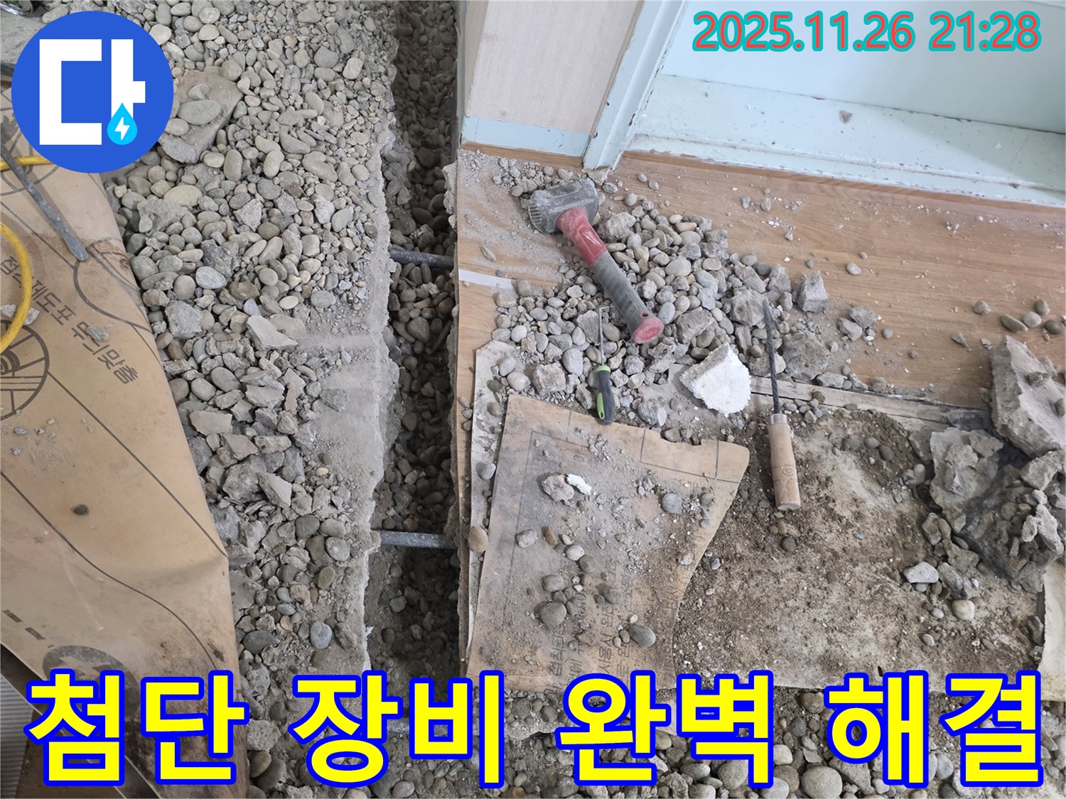 서초동 명달로4길 누수 - 최첨단 장비와 숙련된 기술로 누수 문제를 완벽하게 해결합니다!