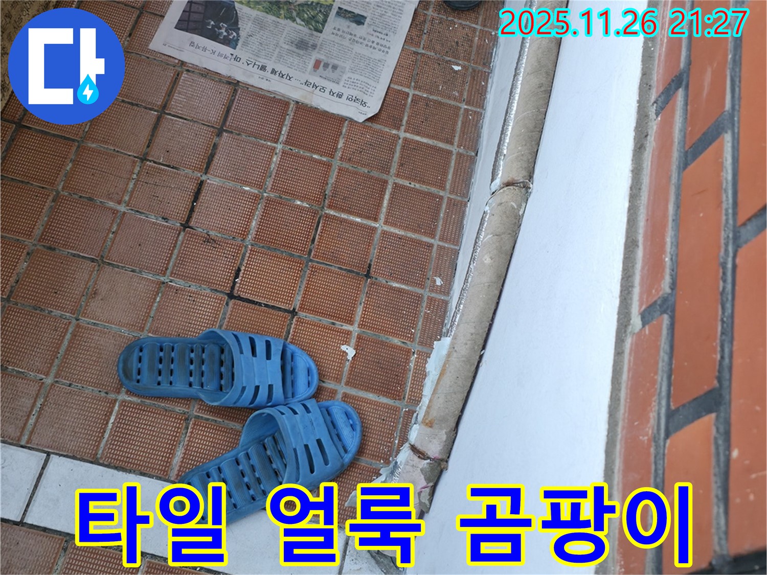 서초동 명달로4길 누수 현장 - 타일 얼룩으로 인한 미관 저해 및 곰팡이 발생