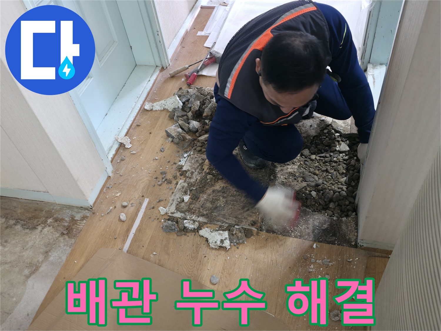 서초동 명달로4길 누수 현장에서 바닥 속 숨은 배관 누수를 완벽하게 해결했습니다 - 꼼꼼한 시공으로 재발 방지까지 책임집니다.