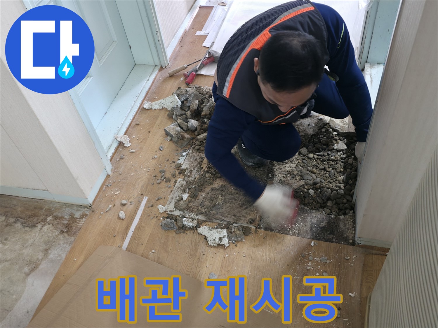 서초동 명달로4길 누수 현장에서 배관 연결 부위 누수를 꼼꼼한 재시공으로 해결하고 있습니다 - 완벽한 마무리를 약속드립니다.