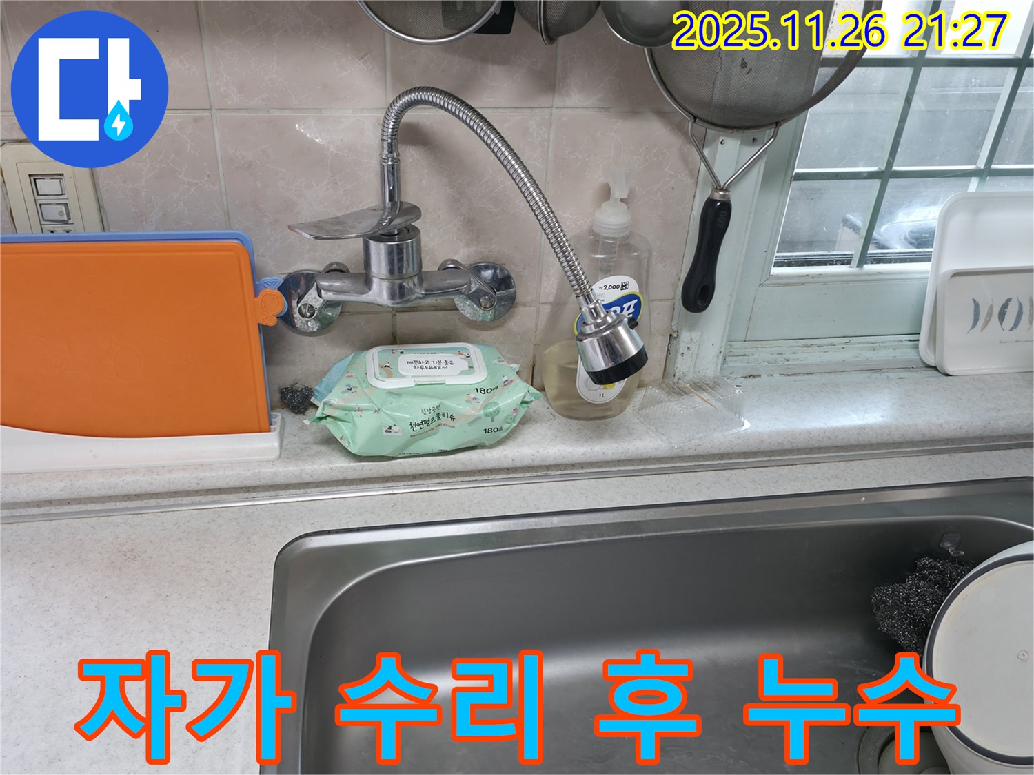 서초동 명달로4길 수전 누수 - 자가 수리 후에도 누수가 계속되는 모습