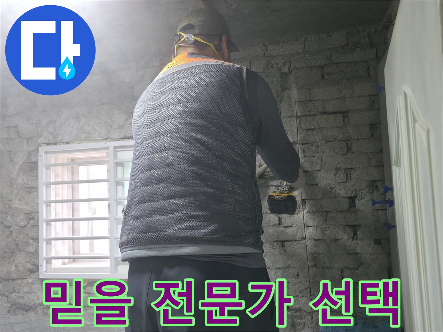 벽돌집 외벽 누수 - 로프 작업으로 안전하게 해결합니다.