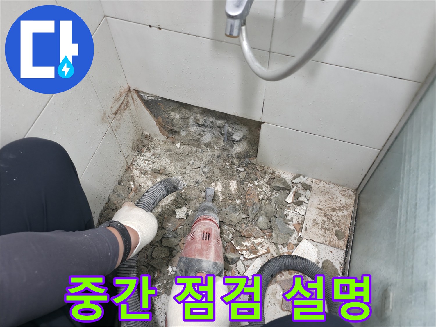서초동 욕실 누수 - 철거 후 고객님께 중간 점검, 진행 상황 자세히 설명