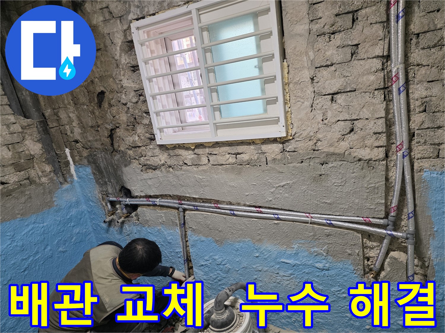 서초동 주택 누수 - 오래된 배관 교체로 누수 문제 해결!