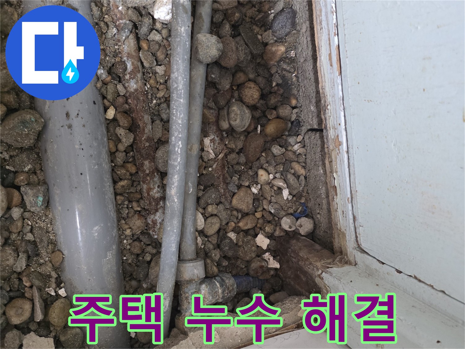 서초동 주택 누수 현장 - 누수 원인을 정확히 파악하고 완벽하게 잡아드립니다 - 누수 해결 전문