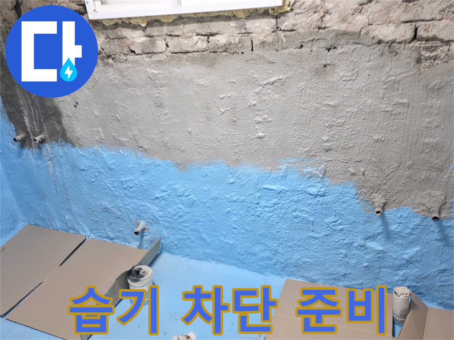서초동 주택 지하실 - 1차 방수 작업으로 습기 완벽 차단 준비 완료!