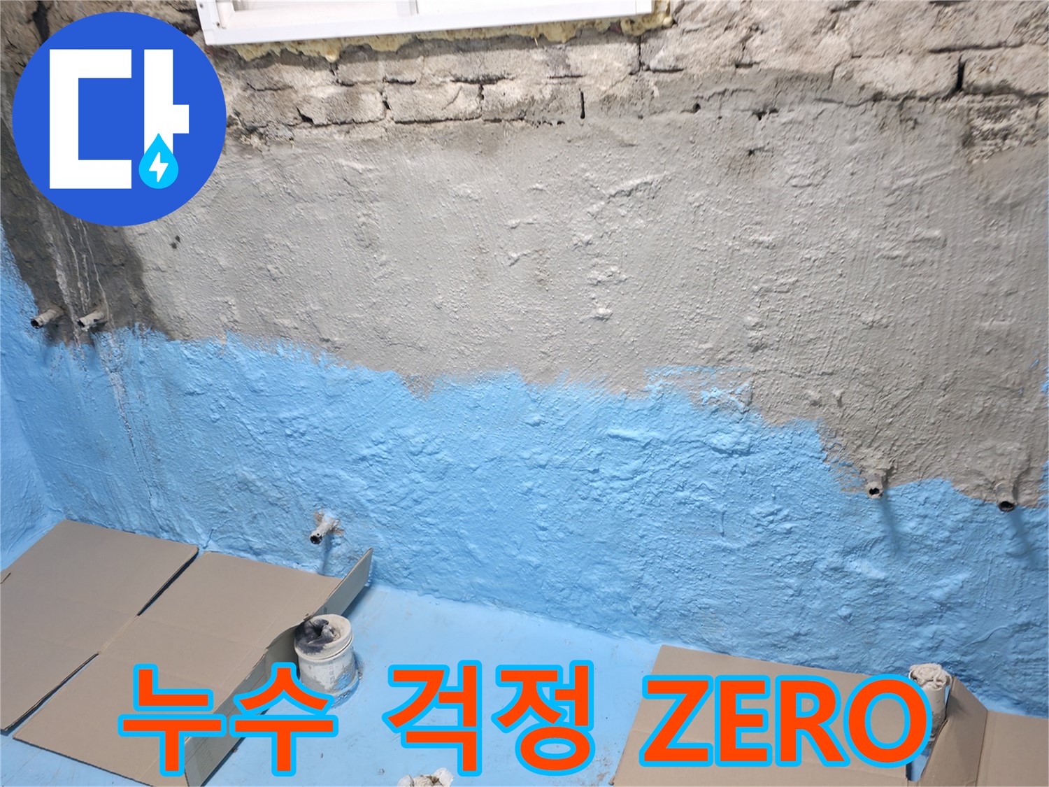 서초동 주택 지하실 방수 - 2차 코팅으로 누수 걱정 ZERO! 안심하고 사용하세요
