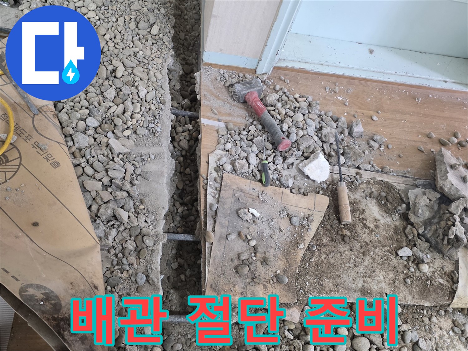 서초동 주택 - 현관 앞 누수 - 낡은 배관 절단 작업 준비 중