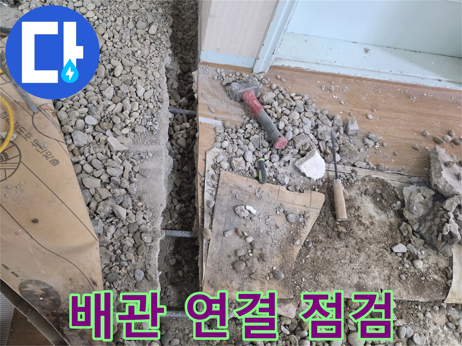 서초동 주택 - 현관 앞 누수 - 배관 연결 후 꼼꼼하게 누수 테스트