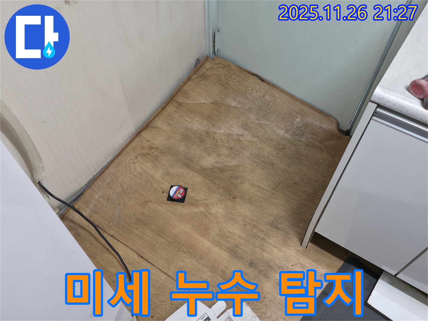 서초동 - 첨단 장비를 사용하여 장판 밑 미세 누수까지 정확하게 찾아내는 누수탐지