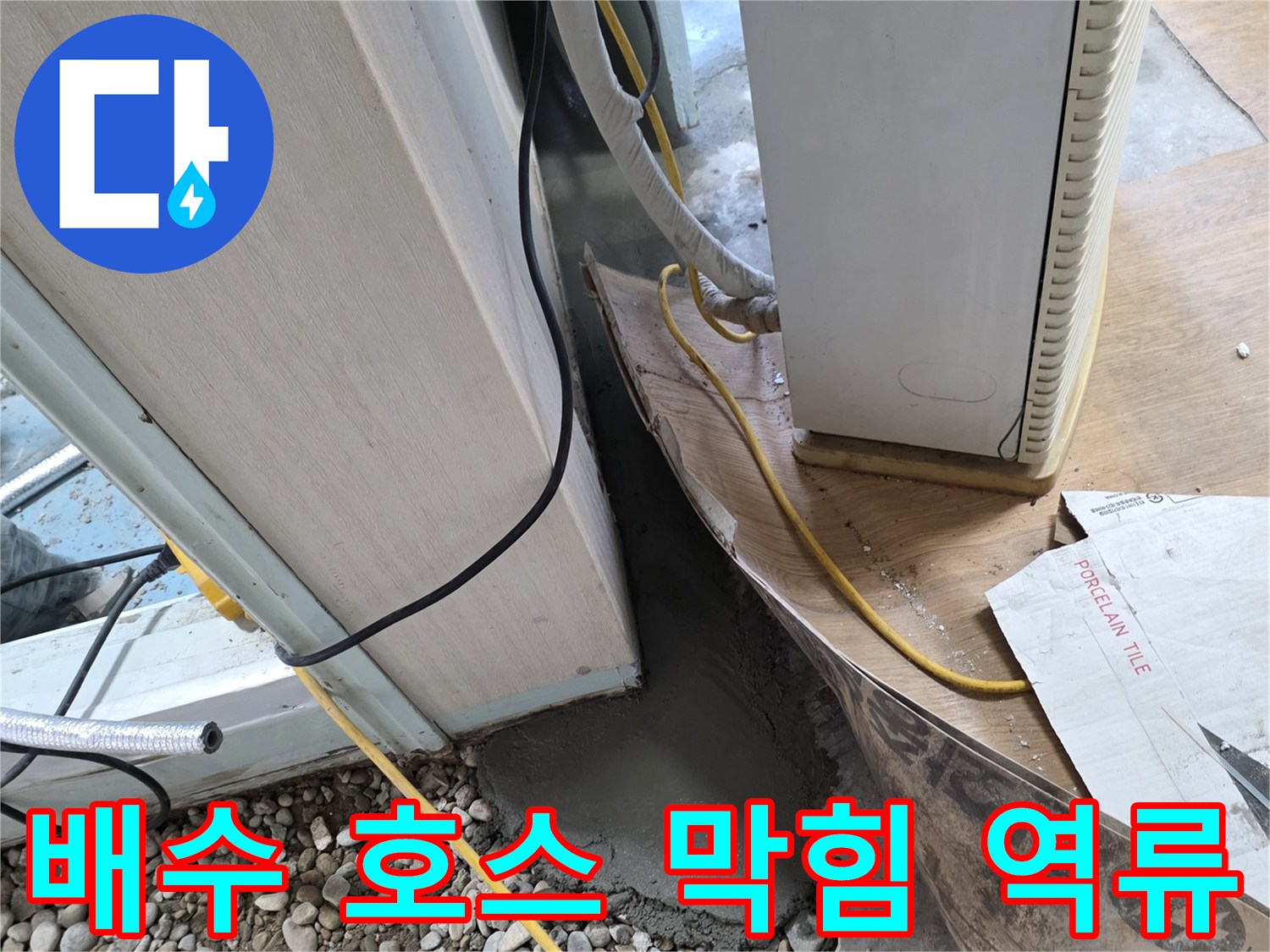 세탁기 호스 막힘 - 호스 막힘으로 인한 물 역류 현상