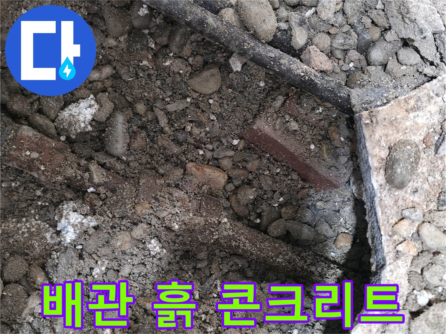 양재동 누수 현장 - 낡은 배관이 흙과 콘크리트 파편 속에 숨겨져 있습니다 - 누수의 원인을 찾아 해결합니다.