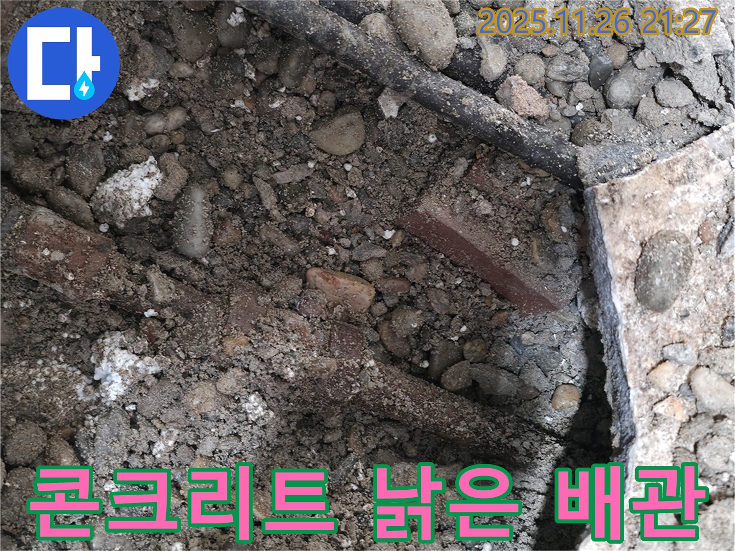 양재동 누수 현장 - 콘크리트 아래 낡은 배관과 젖은 흙 - 누수의 시작을 알립니다.
