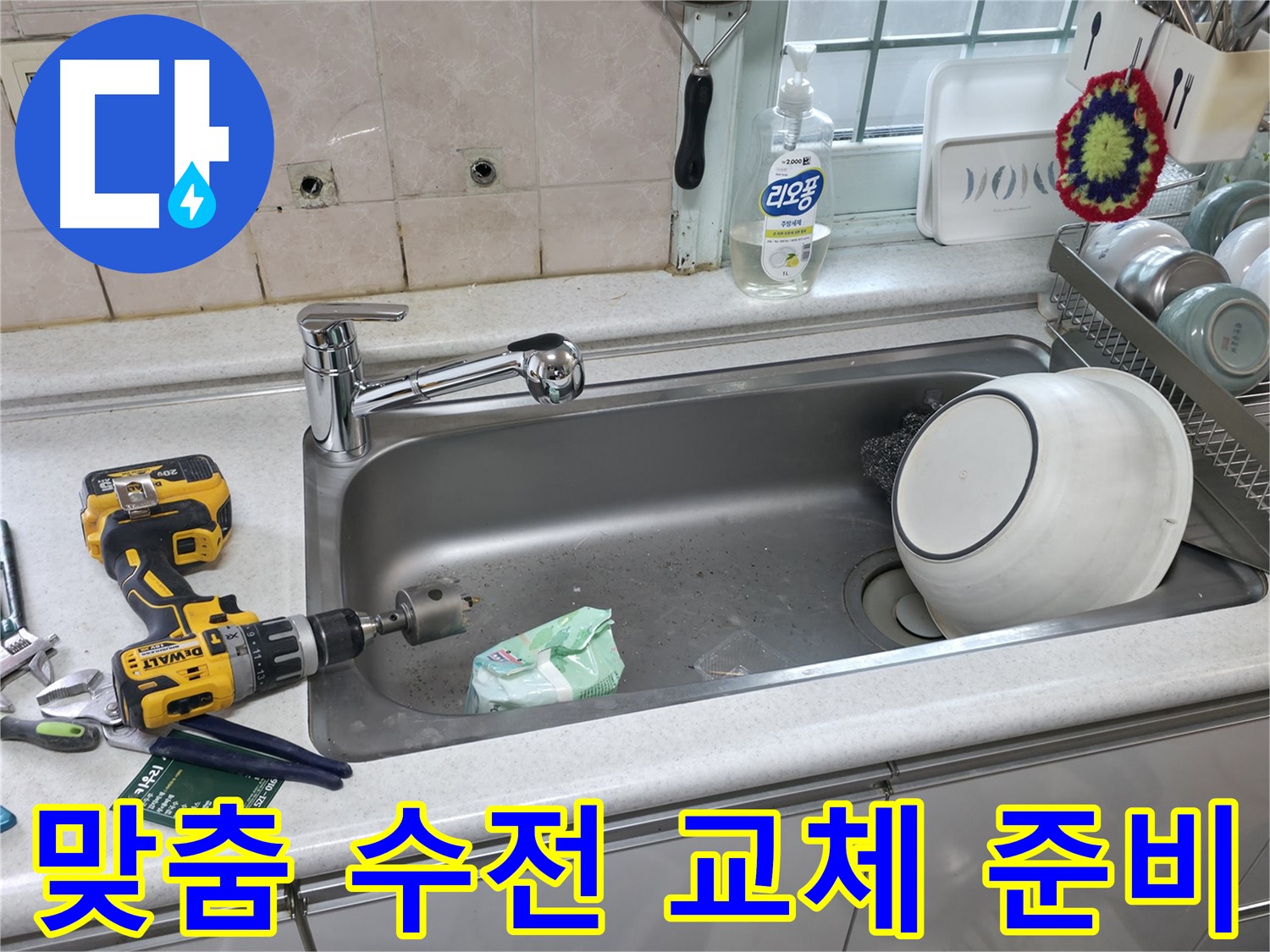 서초구 싱크대 수전 교체 - 방배동 누수 문제 완벽 해결