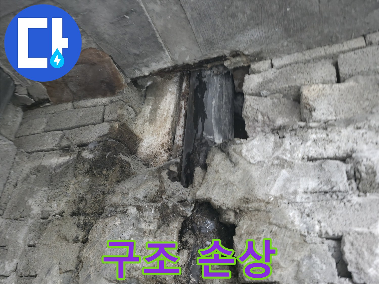 외벽 누수 건물 구조 손상 - 외벽 누수로 인해 건물 구조가 손상되어 안전 사고 위험이 있습니다.