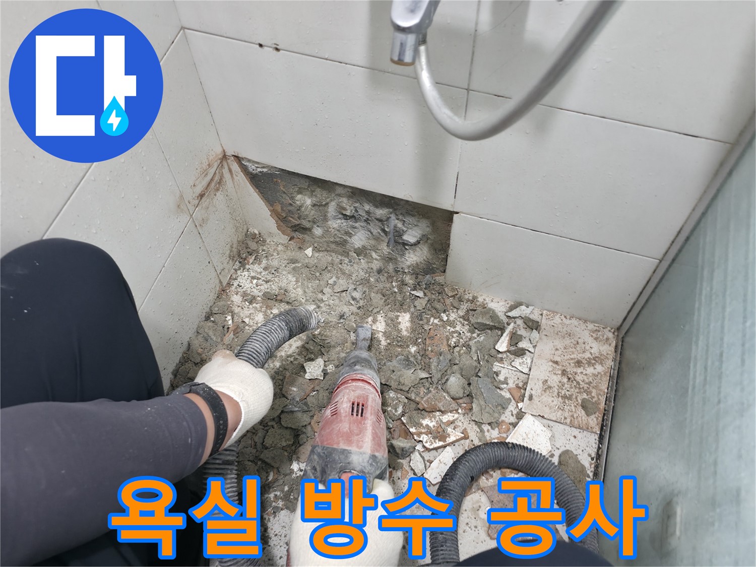 욕실 누수 해결 - 방수 공사로 누수 걱정 없이 쾌적한 욕실을 만들어 드립니다.