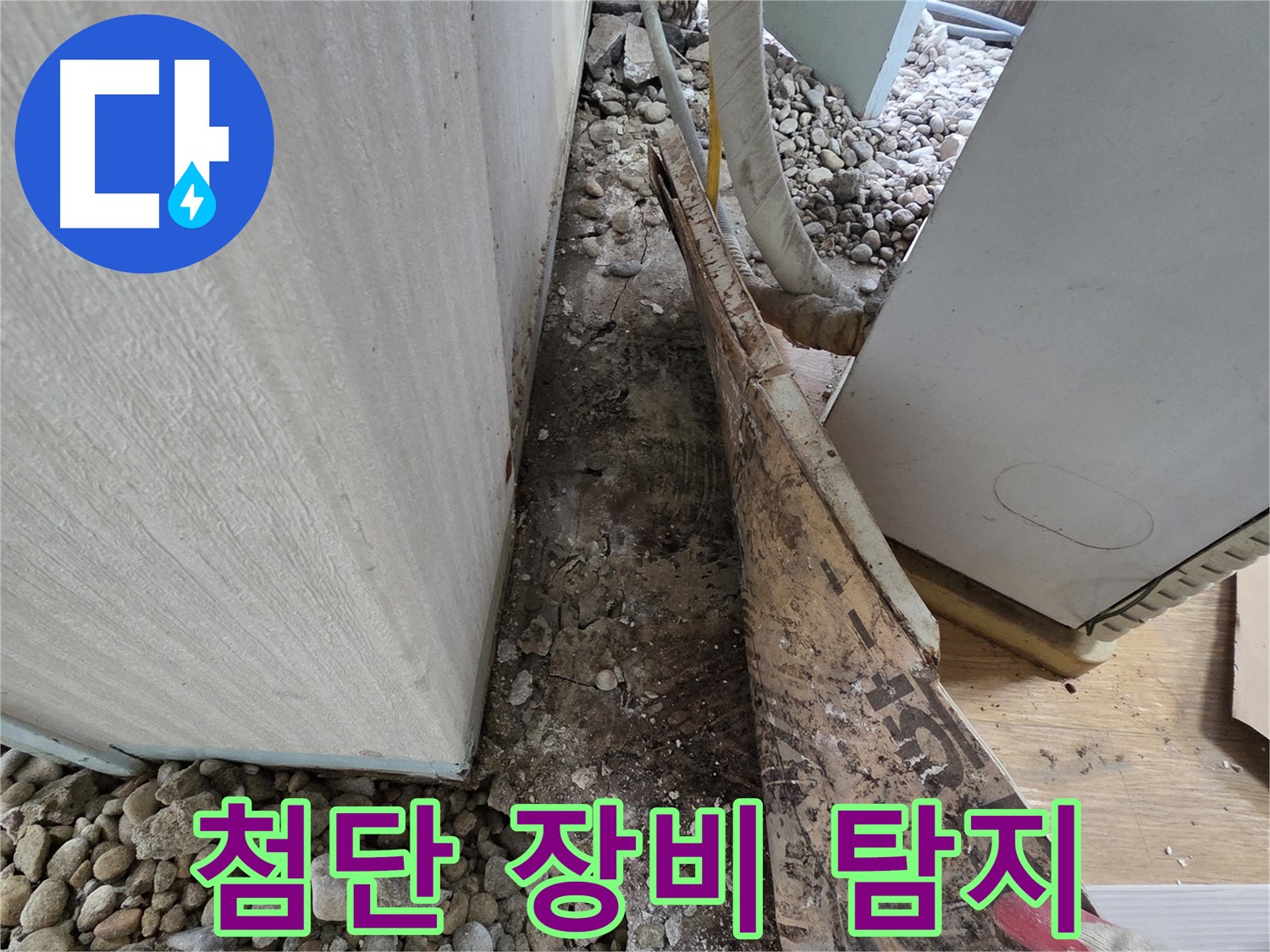 첨단 장비 탐지 - 오래된 주택, 첨단 장비로 정확하게 누수 위치 파악!