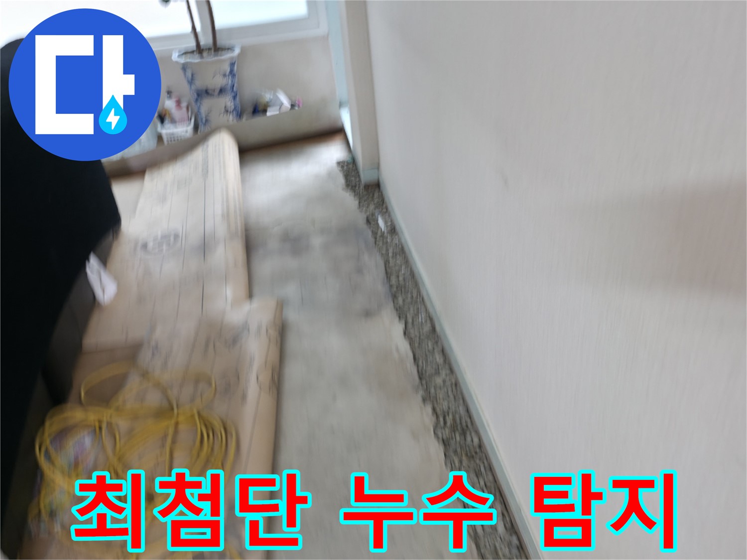 최첨단 누수 탐지 장비를 사용하여 숨은 누수 지점을 정확하게 찾아내는 과정 이미지입니다.