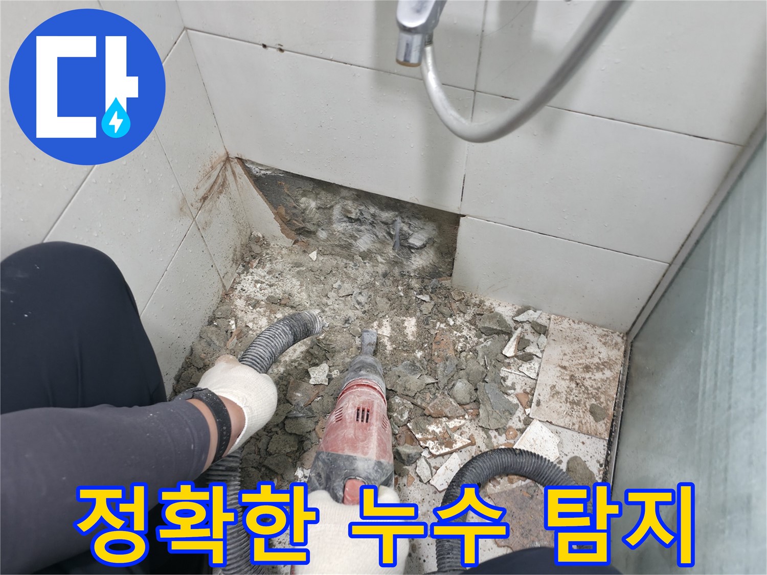 최첨단 장비를 이용한 정확한 누수 탐지 - 숨겨진 누수까지 찾아냅니다.