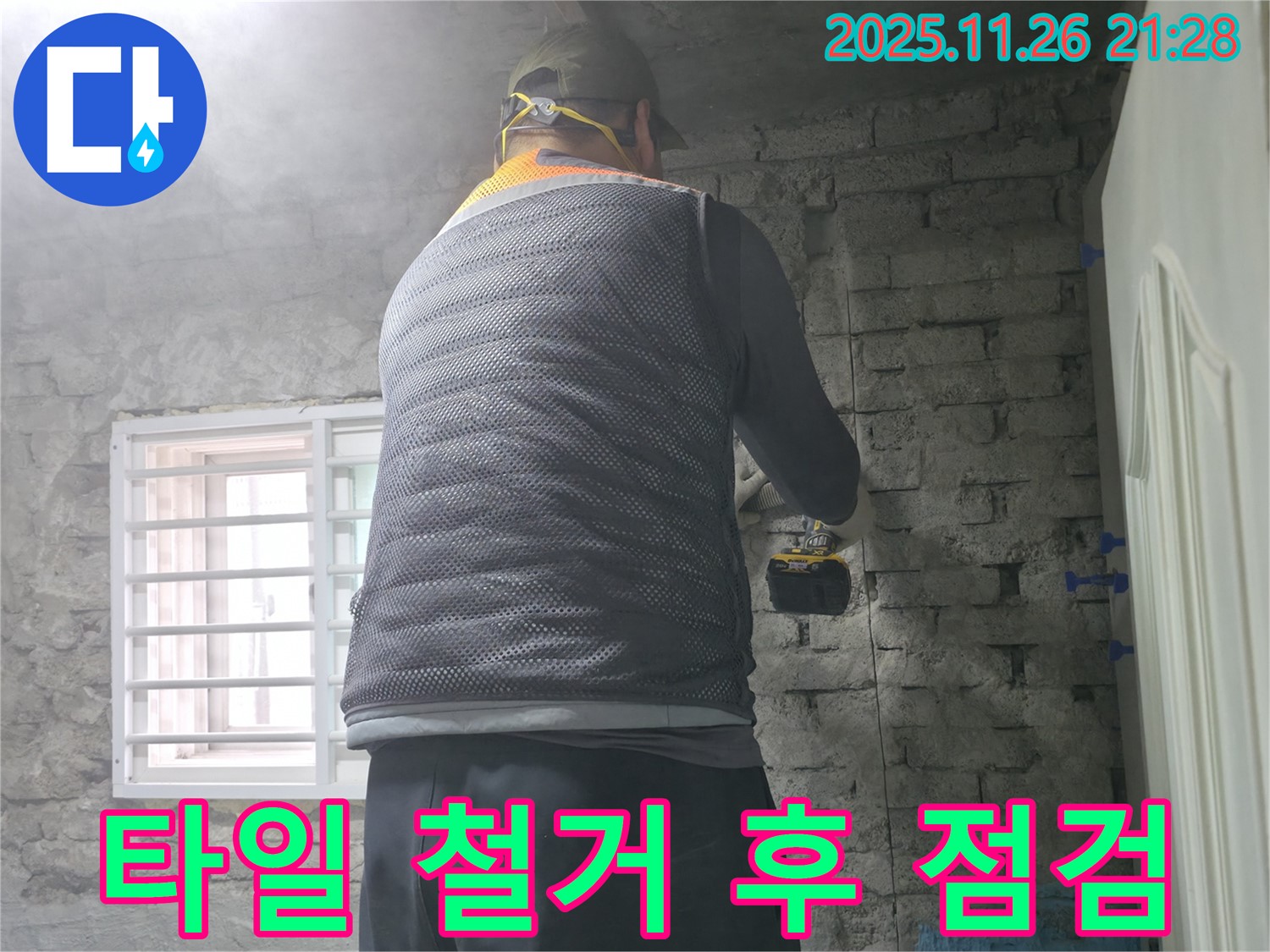 타일 철거 후 전문가 점검 - 벽 타일 철거 후 전문가가 꼼꼼하게 점검하고 있습니다.