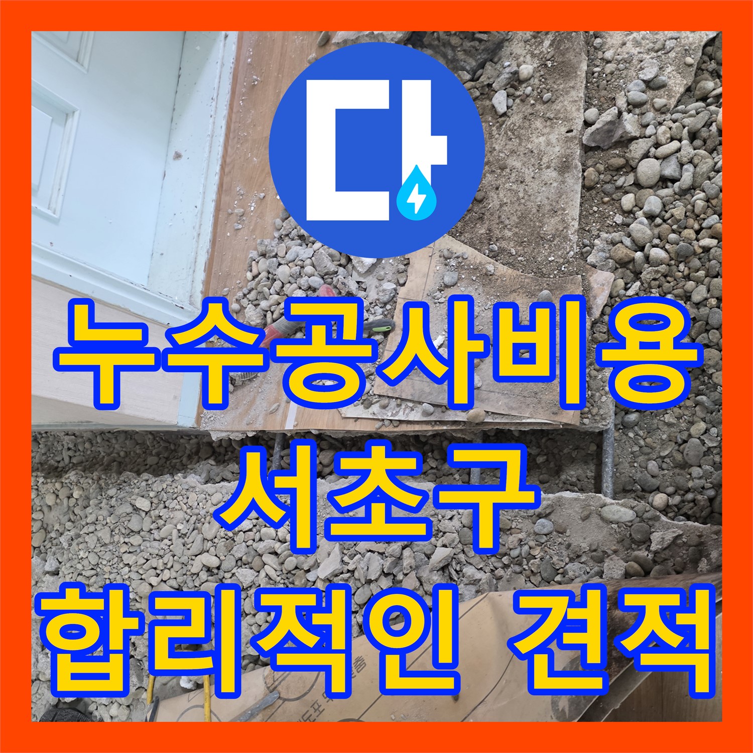 합리적인 누수공사비용, 노후 배관 전체 교체로 해결 - 서초구