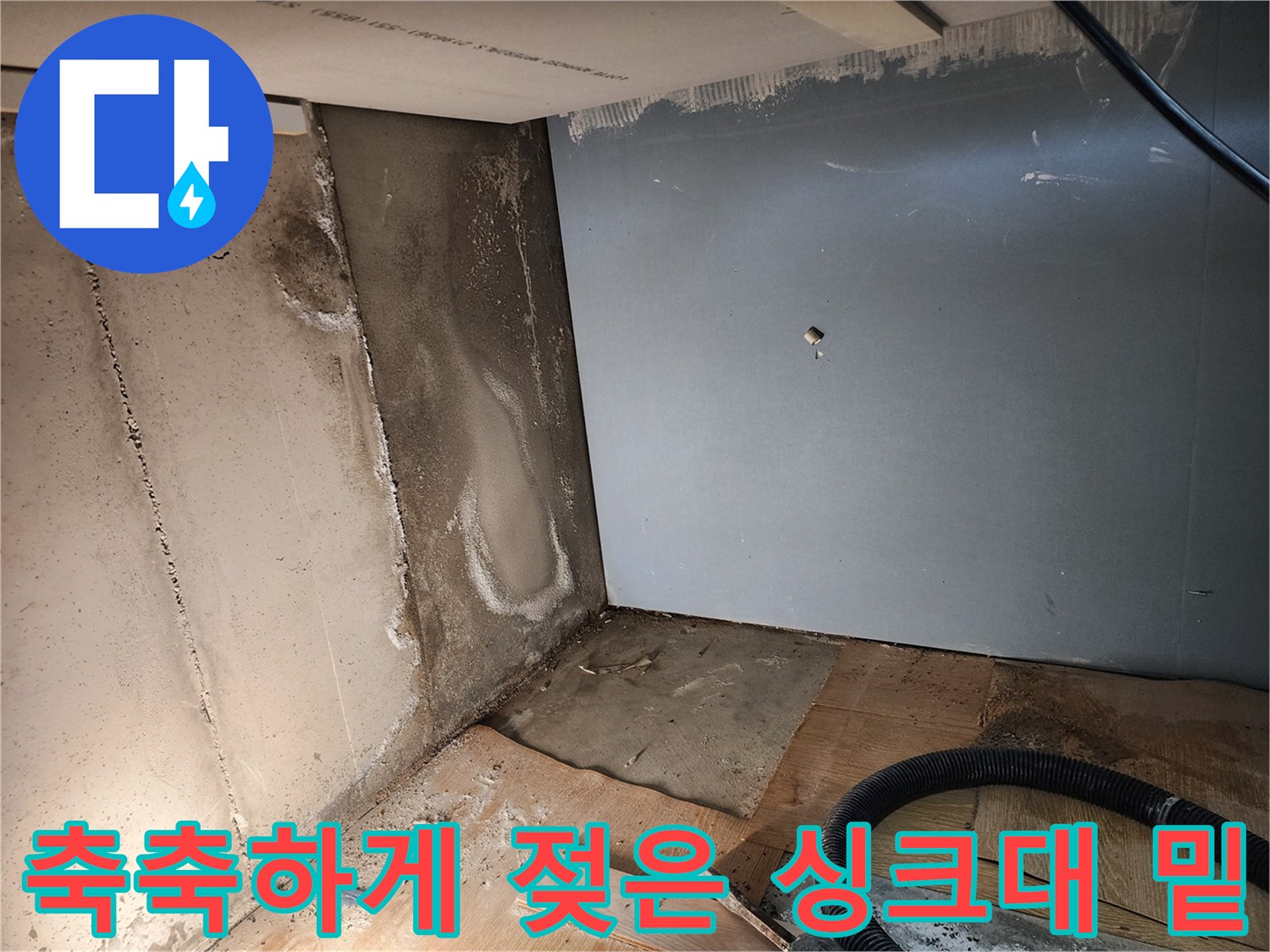 신북면 주방 하부 벽면의 물자국과 습기 - 누수 탐지 작업 중 촬영