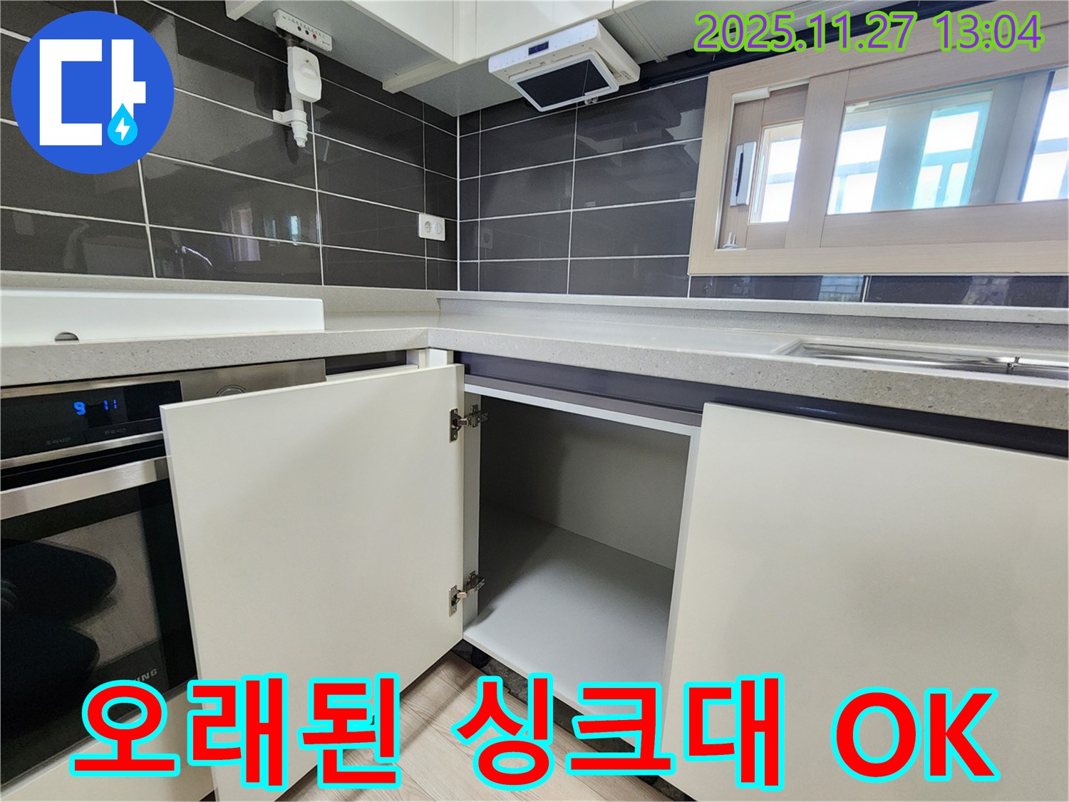 싱크대 누수 - 오래된 싱크대도 문제없어요! - 포천 신북면 삼정리 누수 전문가