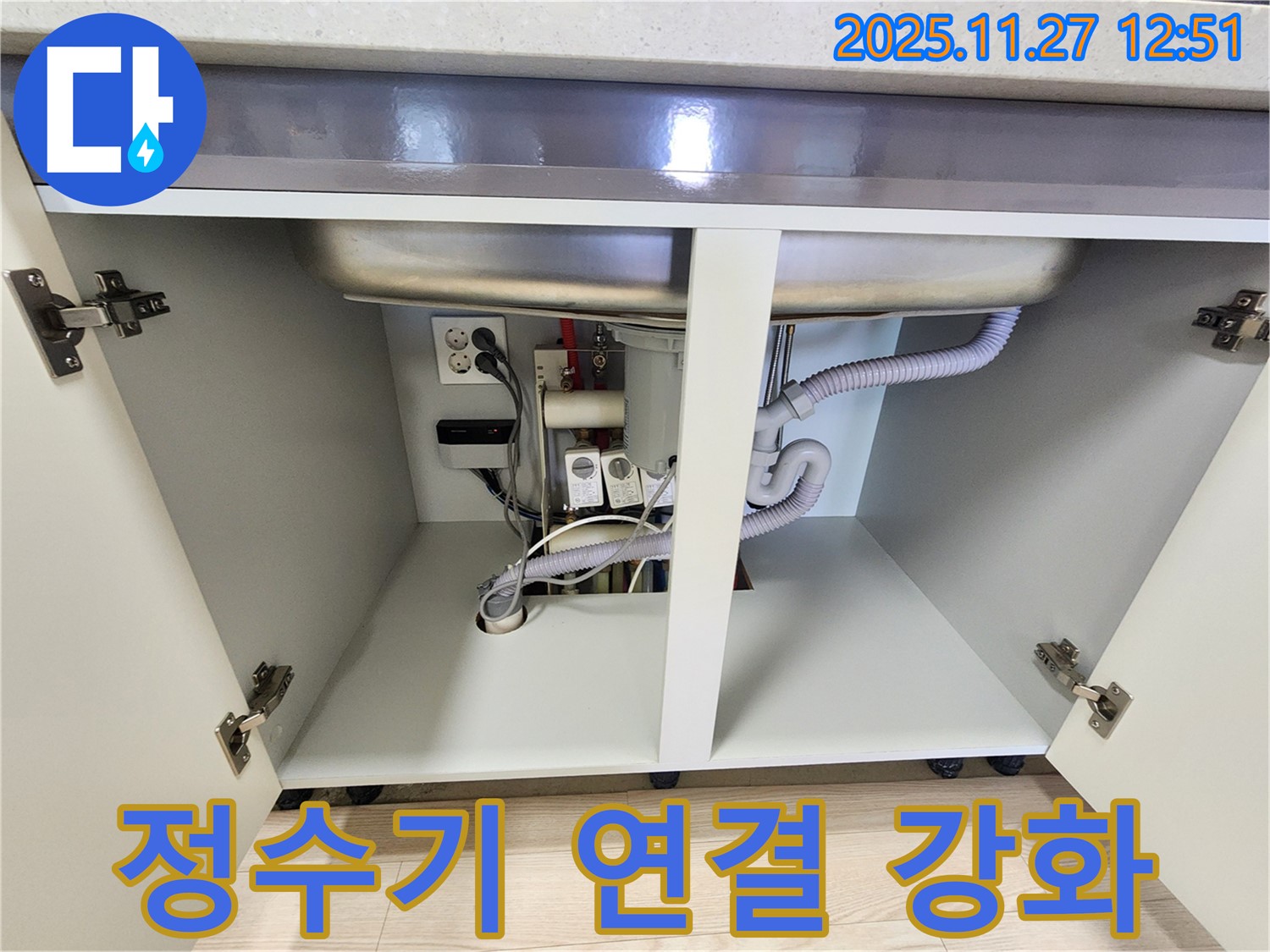 싱크대 하부 누수 - 정수기 연결 부위 누수, 연결 부위 강화 작업 진행