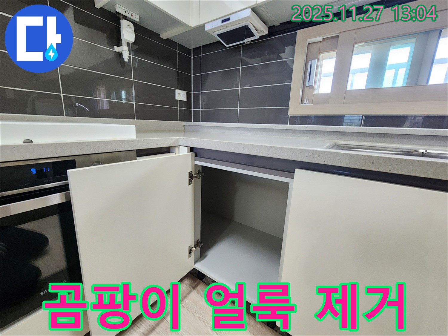 싱크대 하부장 누수 - 곰팡이 얼룩 제거까지 - 포천 신북면 삼정리 누수 전문가