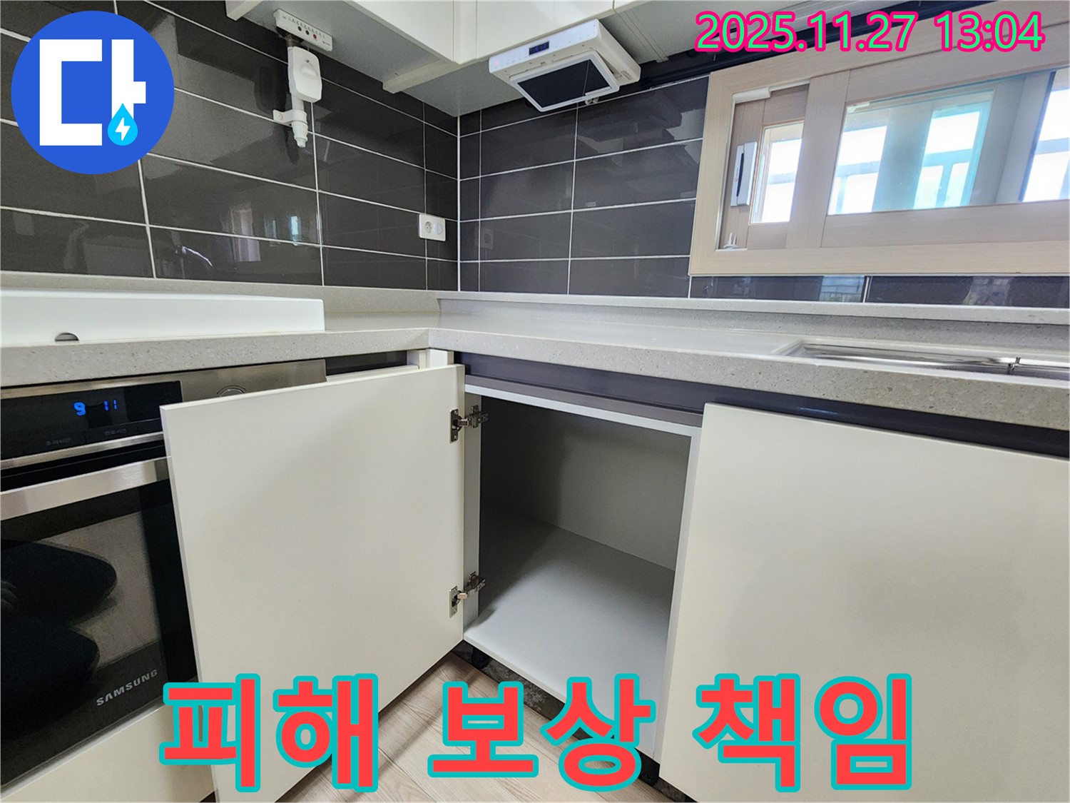 싱크대 하부장 누수 - 이웃집 피해 보상까지 책임! 포천 신북면 삼정리 누수 전문가