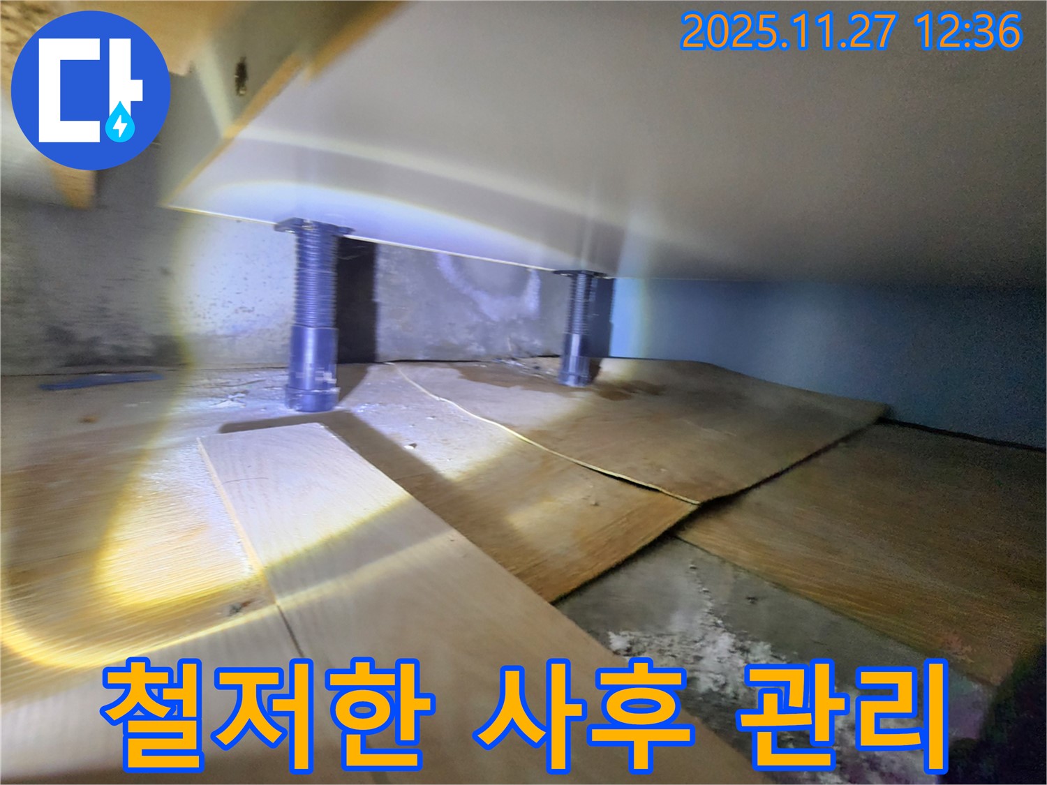 철저한 사후 관리 - 완벽한 시공과 꼼꼼한 사후 관리로 고객 만족을 드립니다.