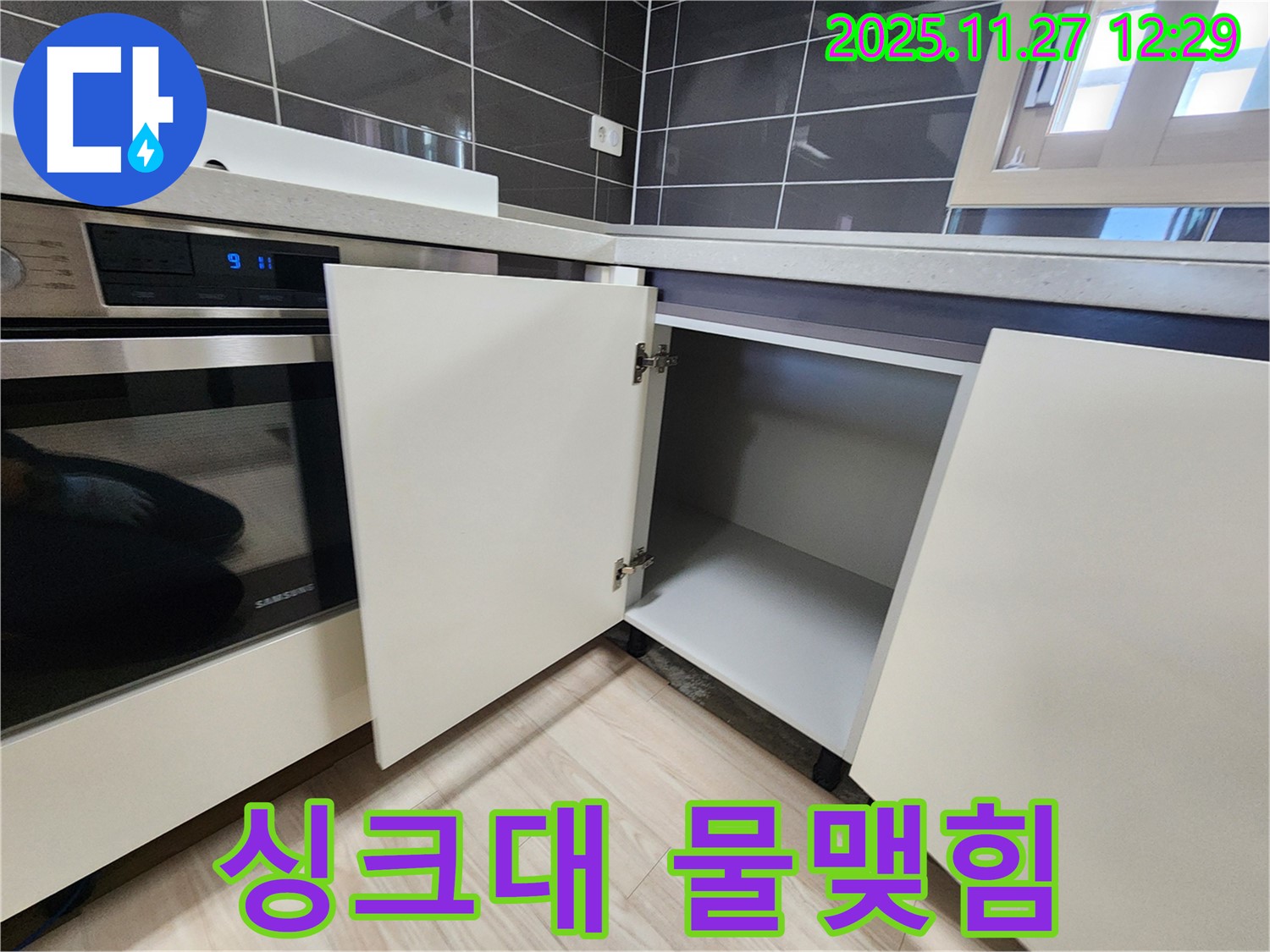 포천 삼정리 싱크대 하부장 물 맺힘 - 누수탐지 전문가가 작은 물 맺힘도 놓치지 않고 누수를 진단합니다.