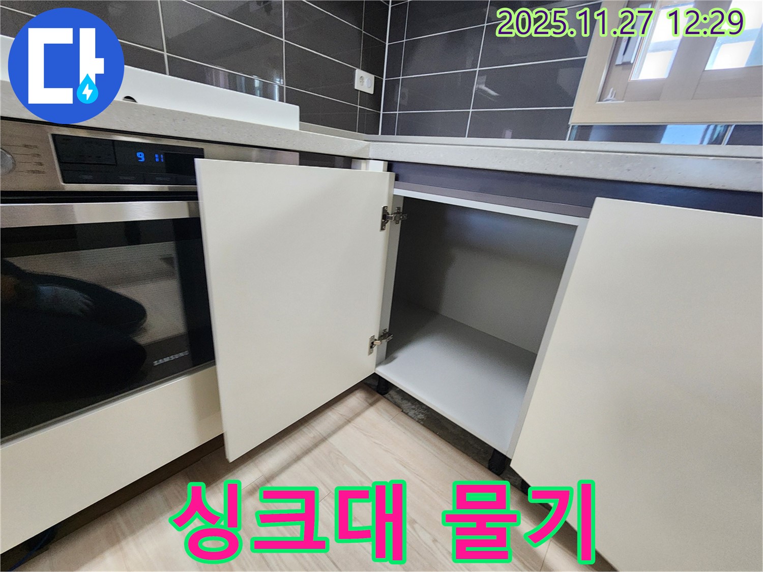 포천 삼정리 싱크대 하부장 물기 마름 - 누수탐지 전문가가 숨겨진 누수를 찾아 해결합니다.