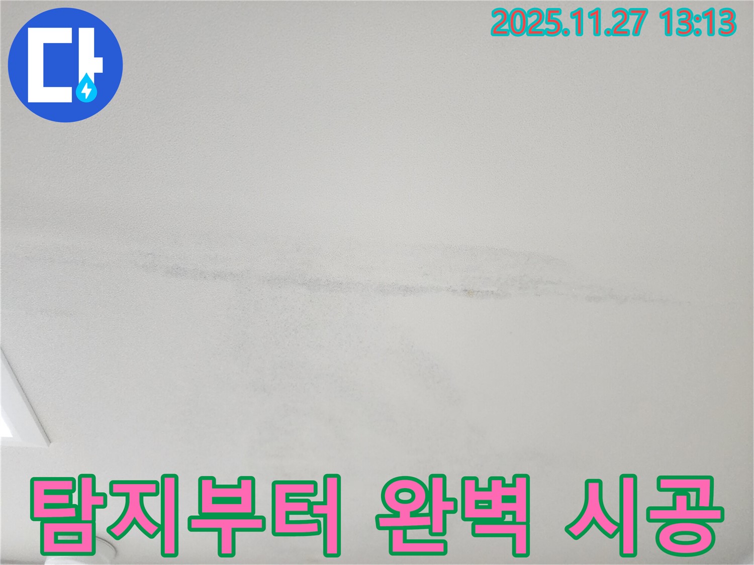 포천 신북면 삼정리 천장 누수 - 누수 탐지부터 완벽 시공까지 원스톱 서비스