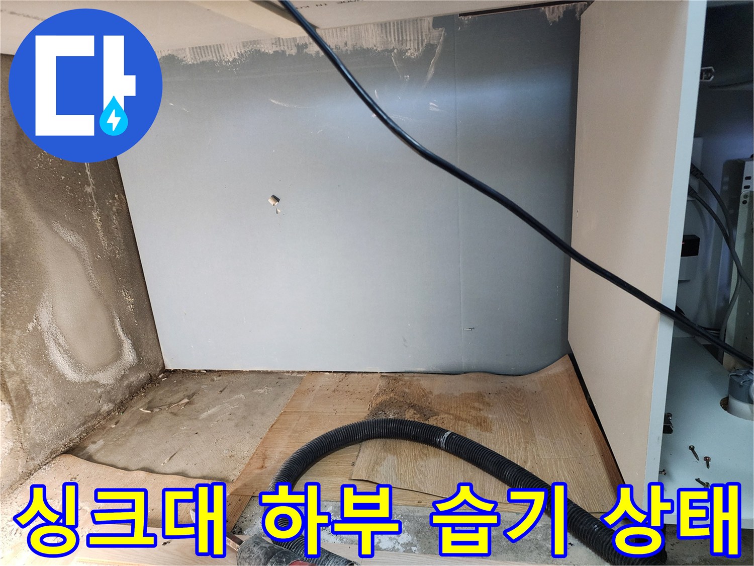 포천 신북면 싱크대 하부장 내부의 물샘 흔적과 벽면 오염 상태를 보여주는 사진입니다.