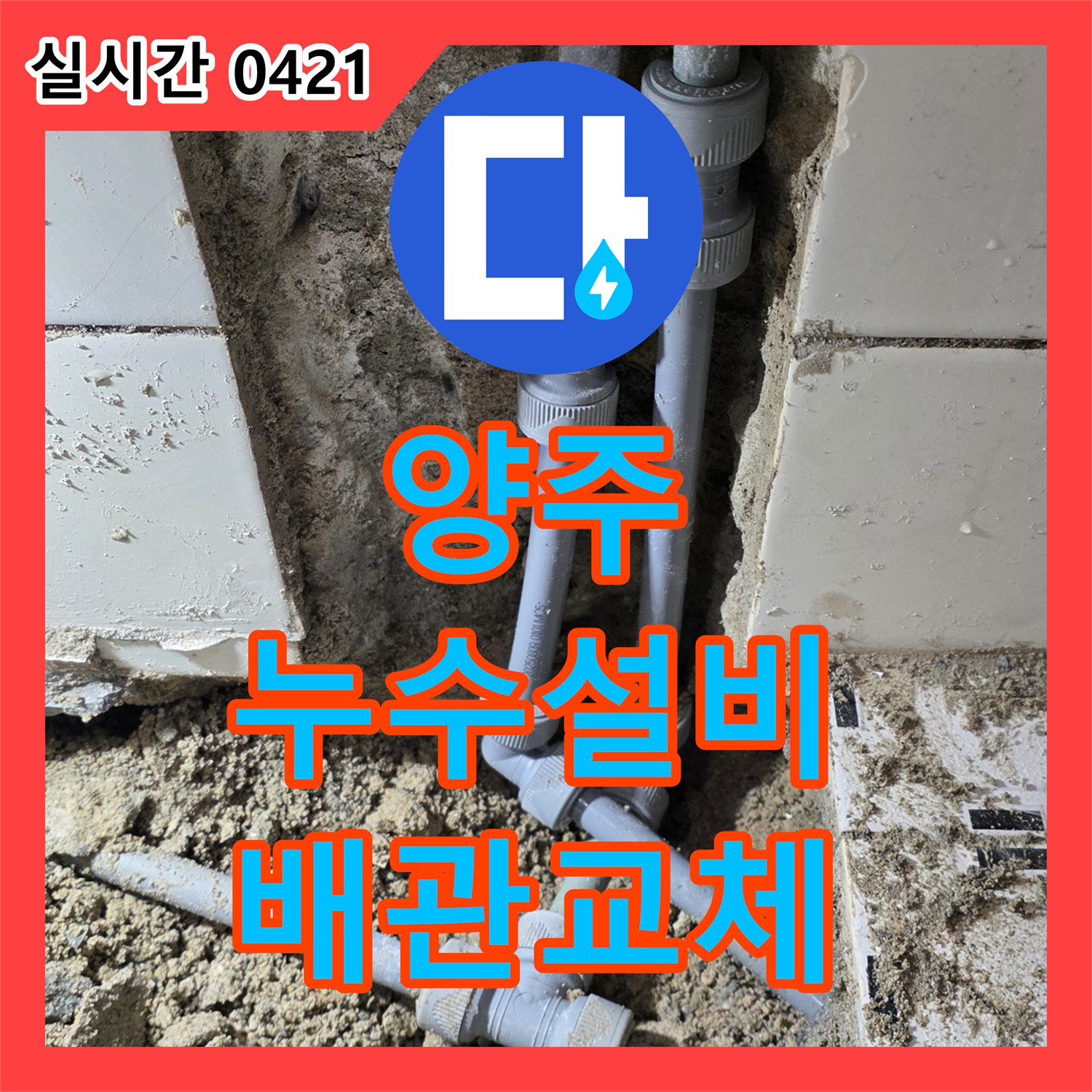 양주 누수설비, 형제빌라 노후 배관 교체로 완벽 누수 차단